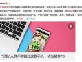 华为吃瓜宣传图,揭秘科技巨头的新营销策略