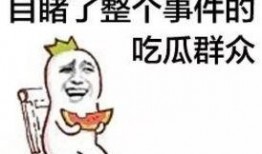 怎么劝吃瓜群众,让吃瓜群众心甘情愿加入讨论