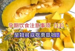 怀孕能否吃方瓜