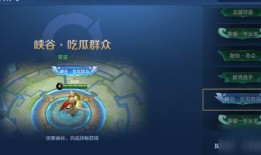 怎么获得峡谷吃瓜