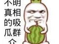 吃瓜搞笑版,盘点那些让人捧腹大笑的吃瓜趣事
