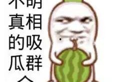 吃瓜搞笑版,盘点那些让人捧腹大笑的吃瓜趣事