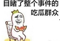 吃瓜的逗比,笑料百出，欢乐无限