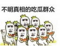 吃瓜群众记忆口诀,轻松掌握热点事件