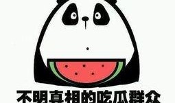 让我们安心吃瓜