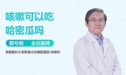 咳嗽吃哈密瓜行吗,天然食疗新选择