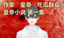 小说推荐吃瓜,跟随小说人物品味人生百态