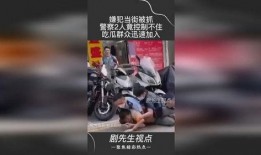 警方抓捕吃瓜群众,抓捕现场，吃瓜群众成焦点