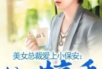 少女总裁吃瓜小说