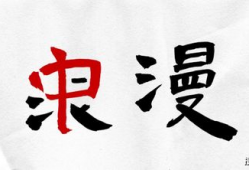 吃瓜群众岱文章,一场网络热点的狂欢与反思